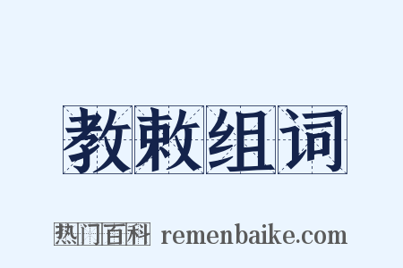 教敕组词是什么意思的图片